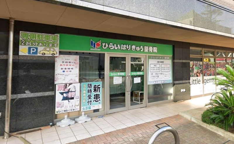 ひらいはりきゅう接骨院  妙典院 外観